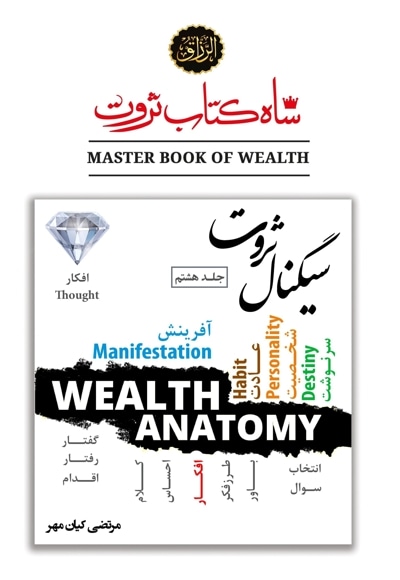 شاه کتاب ثروت (جلد هشتم : سیگنال ثروت)